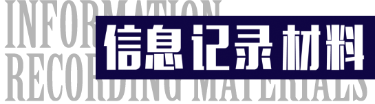 信息记录材料